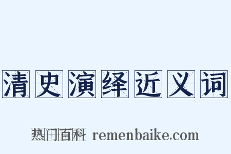 清史演绎近义词是什么意思的图片